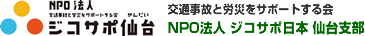 NPO法人 ジコサポ仙台