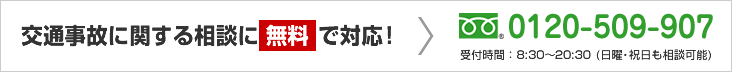 交通事故に関する相談に無料で対応！ フリーダイヤル：0120-509-907