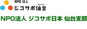 NPO法人ジコサポ日本 仙台支部