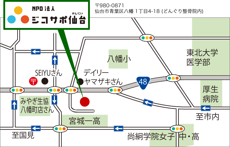 ジコサポ仙台 地図 (仙台市青葉区八幡1丁目4-18(どんぐり整骨院内))