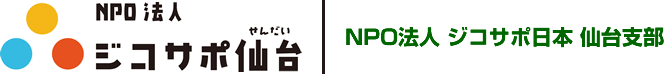 NPO法人ジコサポ日本 仙台支部