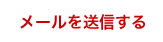 メールを送信する