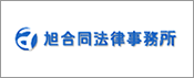旭合同法律事務所