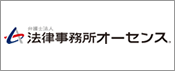 法律事務所オーセンス