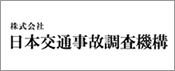 株式会社日本交通事故調査機構