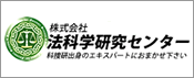 株式会社法科学研究センター