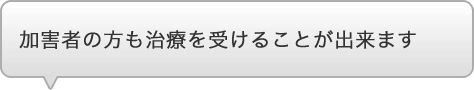 加害者の方も治療を受けることが出来ます