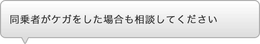 同乗者がケガをした場合も相談してください