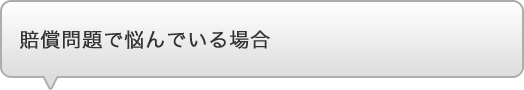 賠償問題で悩んでいる場合
