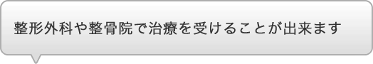 整形外科や整骨院で治療を受けることが出来ます